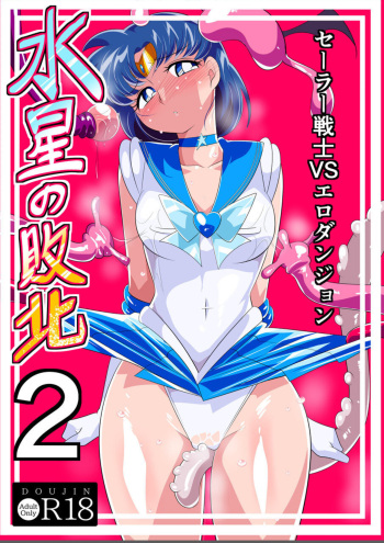 [Warabimochi]Mercury's Defeat 2 - Sailor Warriors VS Ero Dungeon cover