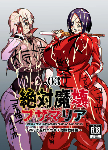 [My Cafe Saikou (Uraxia)] Zettai Makai Buzamaria 03 ~ W iki okure patsugichi mesu buta kyōshihen~ [Digital] cover
