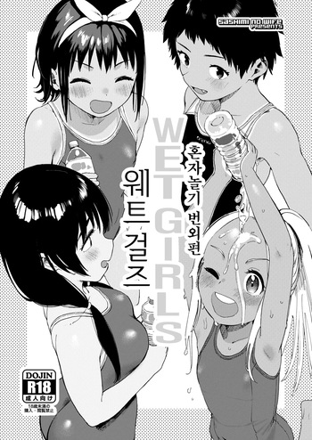 [Sashimi no Wife (Shiden)] Wet Girls Hitori Asobi Bangaihen | 웨트 걸즈 혼자놀기 번외편 [Korean] [Digital] cover