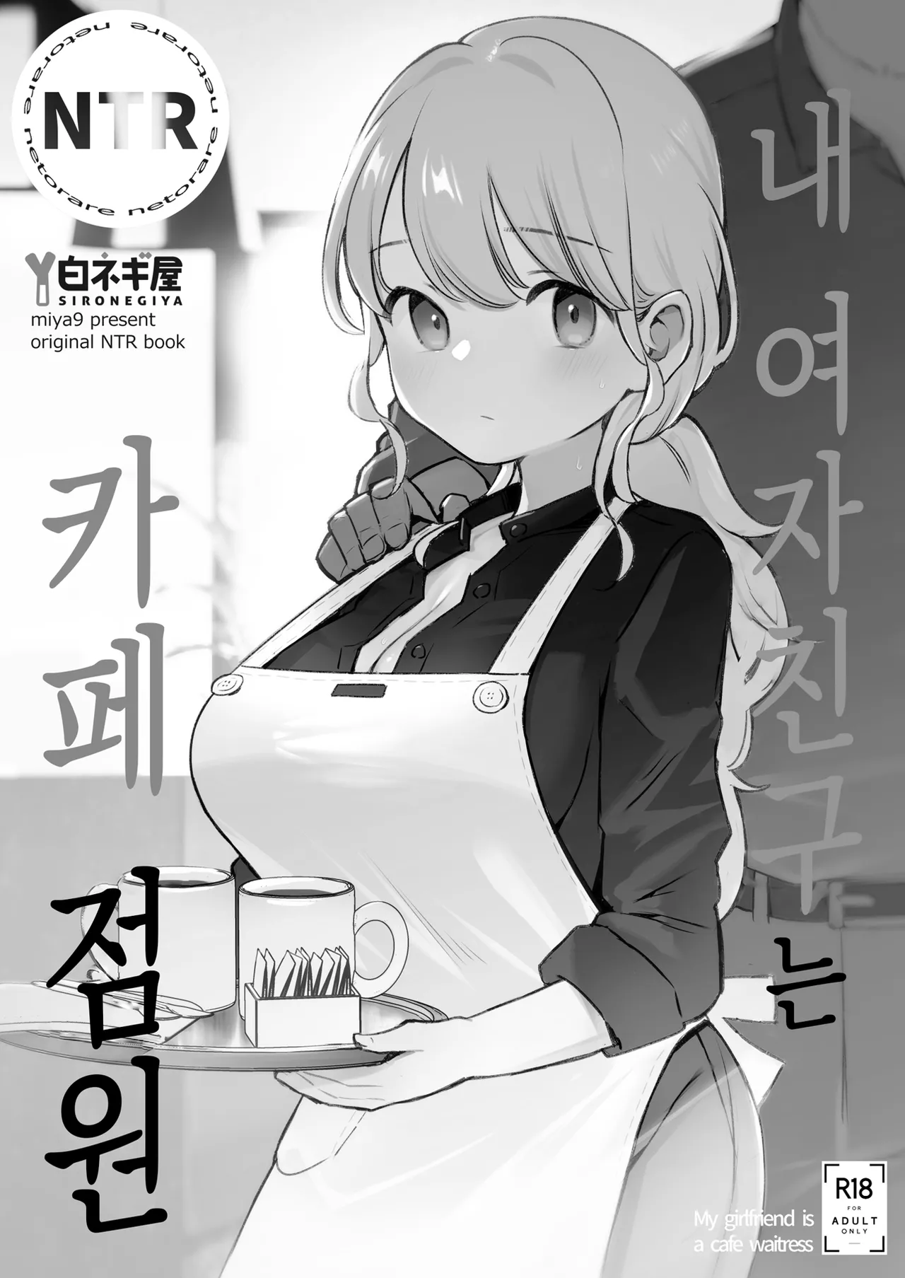 Boku no Kanojo wa Cafe Tenin ~Beit Saki de Netorareta Kanojo~ | 내 여자친구는 카페 점원 ~아르바이트 가게에서 빼앗긴 여자친구~ page 11 full