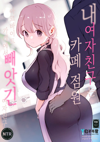 [Shironegiya (miya9)] Boku no Kanojo wa Cafe Tenin ~Beit Saki de Netorareta Kanojo~ | 내 여자친구는 카페 점원 ~아르바이트 가게에서 빼앗긴 여자친구~ [Korean] [Digital] cover