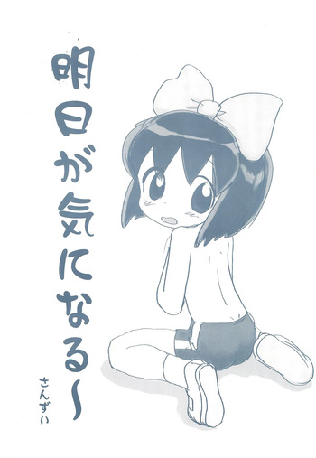 (CR27) [Sanketsushuu (Sanzui)] Ashita ga Ki ni naru (Uchuu-jin Tanaka Tarou) cover