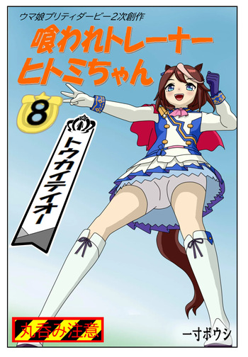 [Issunboushi] kuarare trainer Hitomi-chan ~ toukaiteiō-hen cover