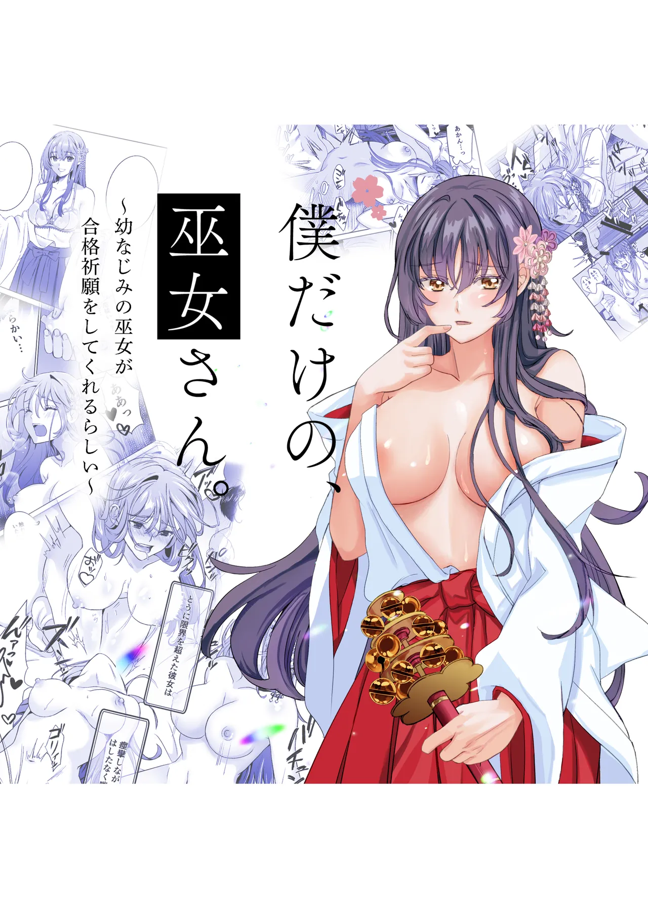 Boku dake no, Miko-san. 〜Osananajimi no Miko ga Goukaku Kigan o Shite Kureru Rashii〜 page 1 full