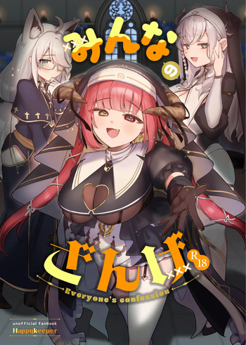 [Happykeeper (Siose Tamotsu)] Minna no Zange - Everyone's confession (Shirogane Noel, Shirakami Fubuki, Houshou Marine)  [Digital] cover