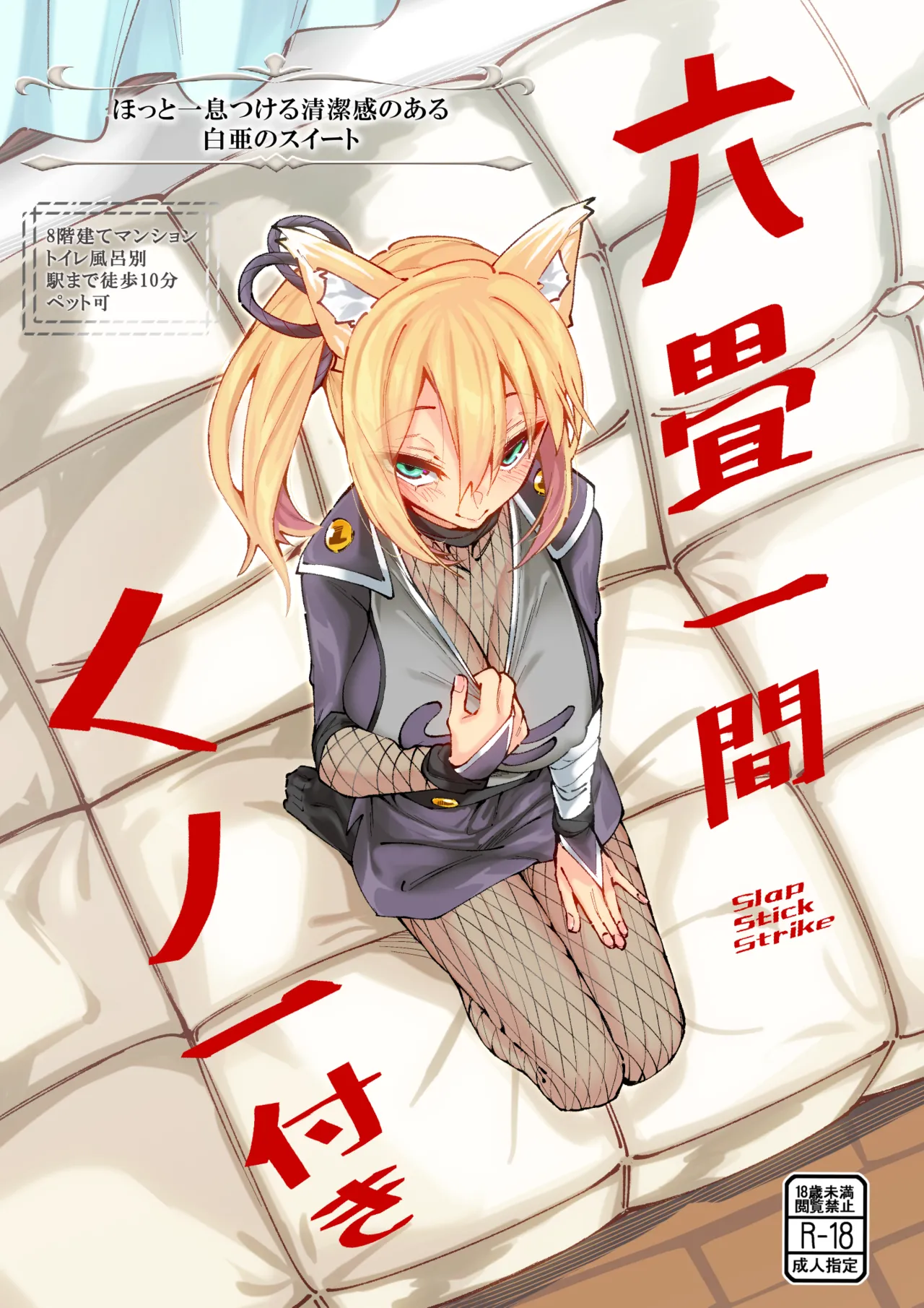 六畳一間くノ一付き page 2 full