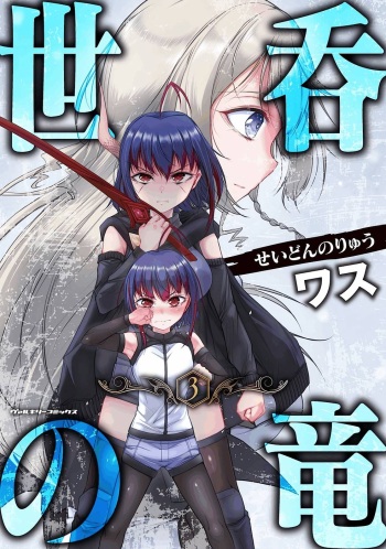 [Wasu] Seidonnoryu 3 cover
