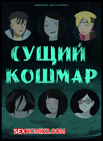 Наруто. Сущий Кошмар. A Terrible Nightmare. KristoLin for sexkomix2.com cover