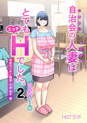 [HGT Labo (Tsusauto)] Jichikai no Hitozuma wa Totemo Ecchi Deshita. 2 Chiku Center Shokuin Nakahara Keiko Hen (Full Color Ban) [Spanish] cover