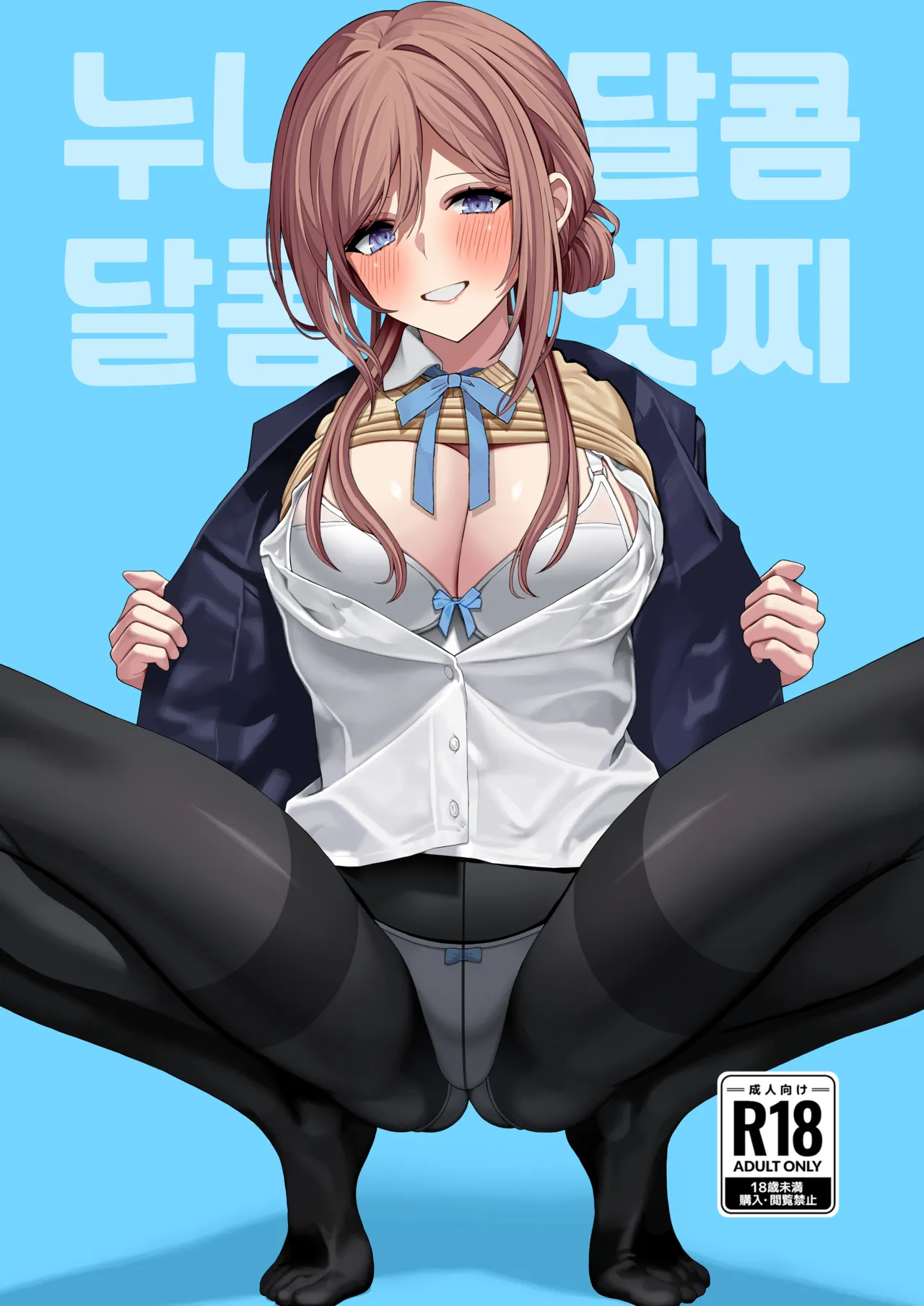 Onee-chan to Amaama Ecchi | 누나와 달콤달콤 엣찌 page 1 full