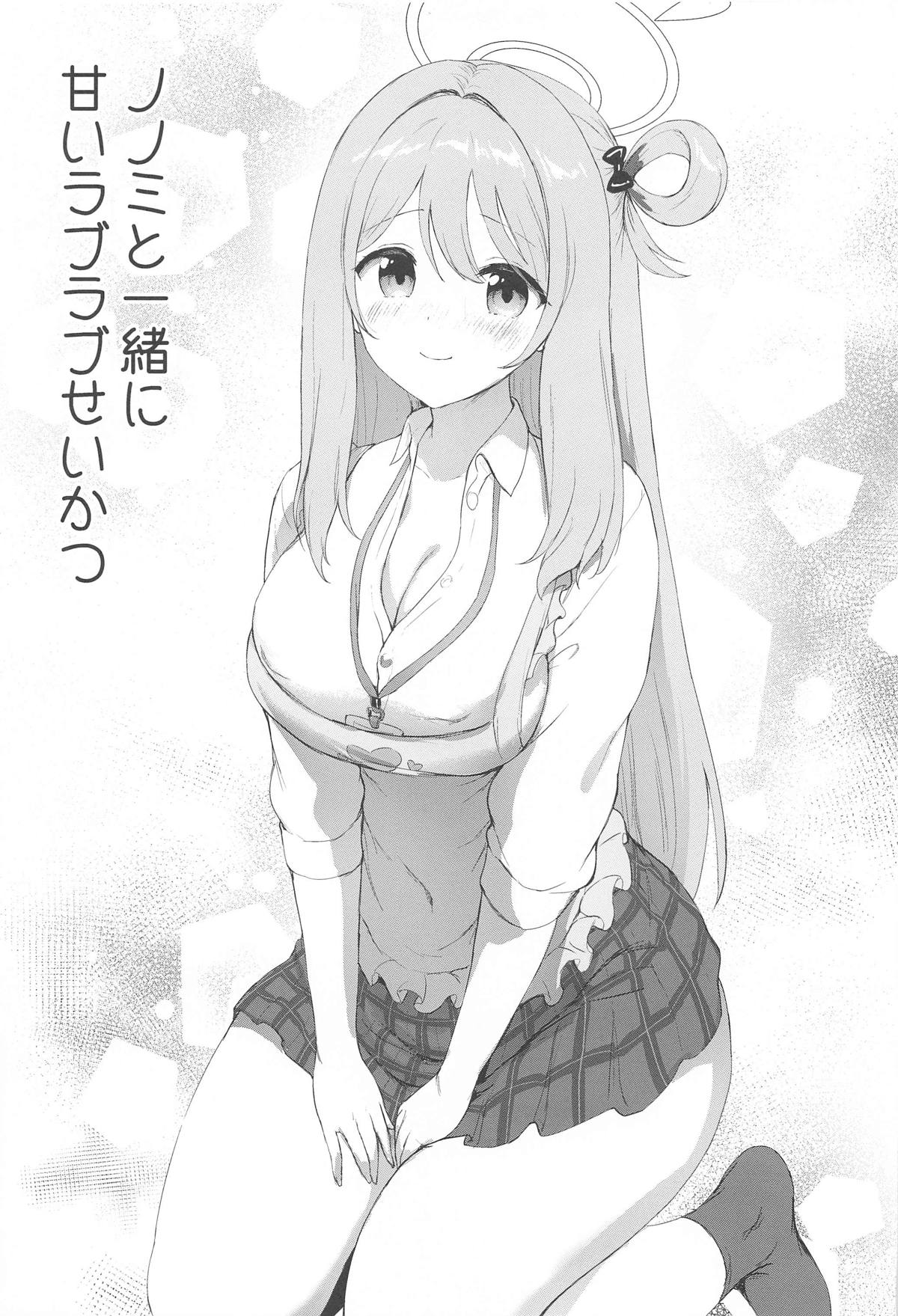 Nonomi to Issho ni Sweet Love Life page 4 full