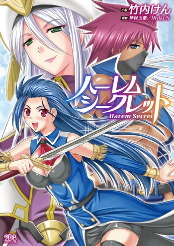 [竹内けん(作)/神保玉蘭(画)]ハーレムシークレット(二次元ドリーム文庫339) cover