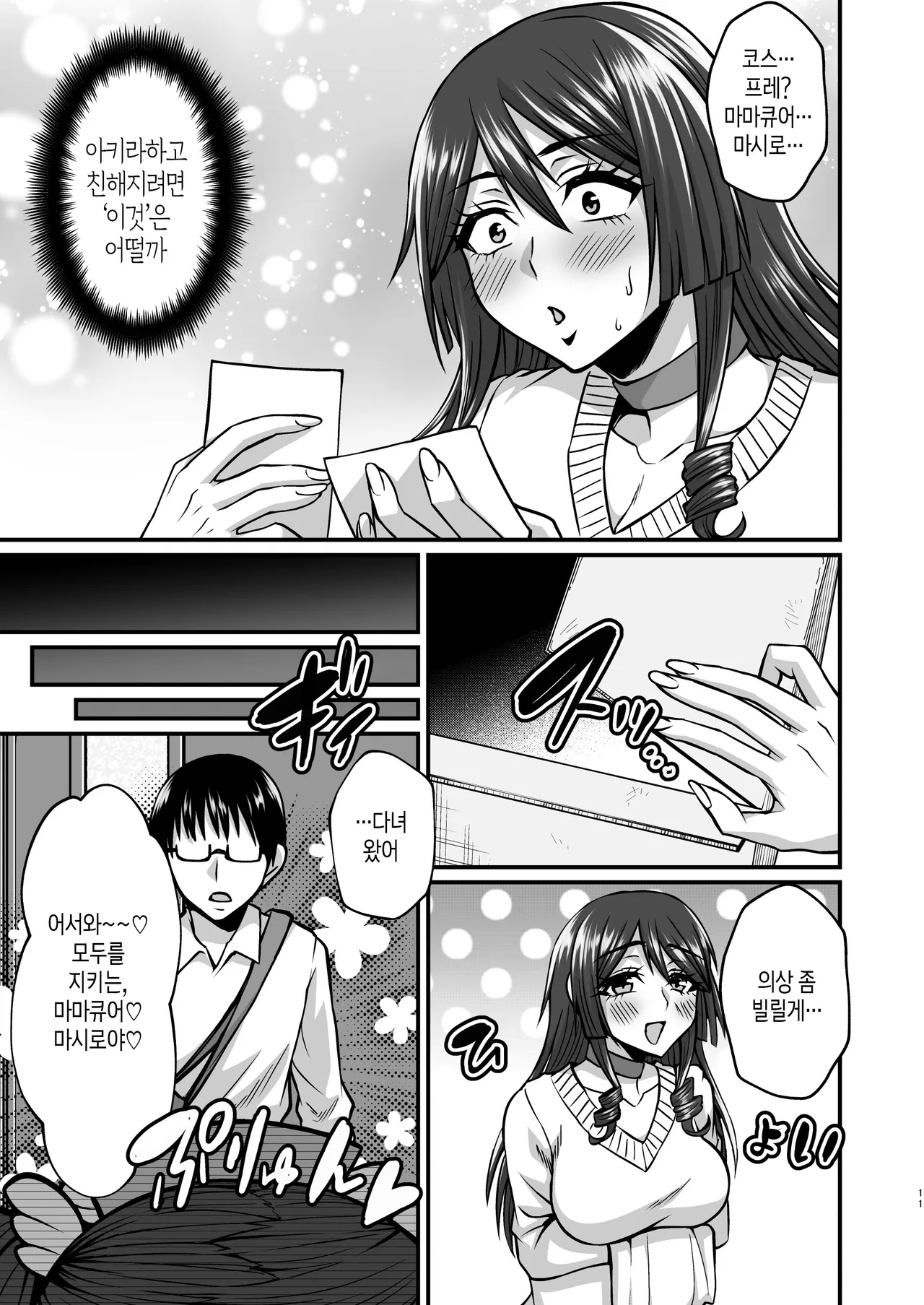 InCha Otaku Cameko no Mama wa Dosukebe Senzoku Doinran Cosplayer 1 | 음침한 오타쿠 카메라맨의 엄마는 개변태 전속 초음란 코스플레이어 1 page 10 full