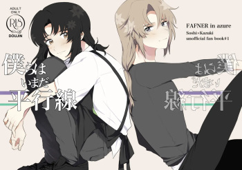 [Poirier (Nashinoki)] Bokura wa Imada Heikousen - FAFNER in azure (Soukyuu no Fafner) [Digital] cover
