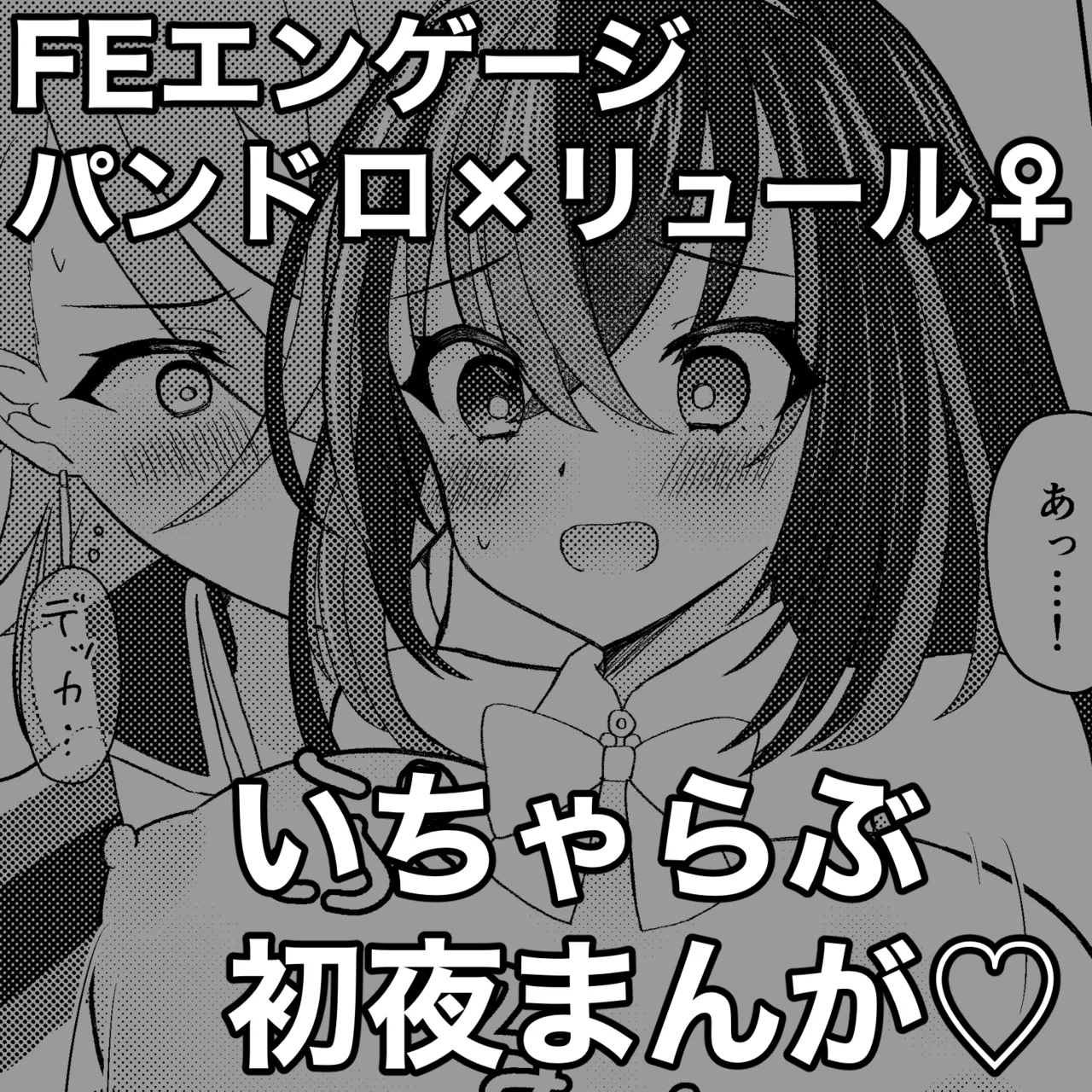 FE Engage Pandreo x Luhl Icha Love Shoya Manga page 1 full