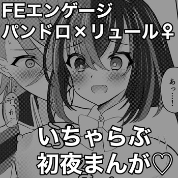 [Midumura] FE Engage Pandreo x Luhl Icha Love Shoya Manga (Fire Emblem Engage) cover