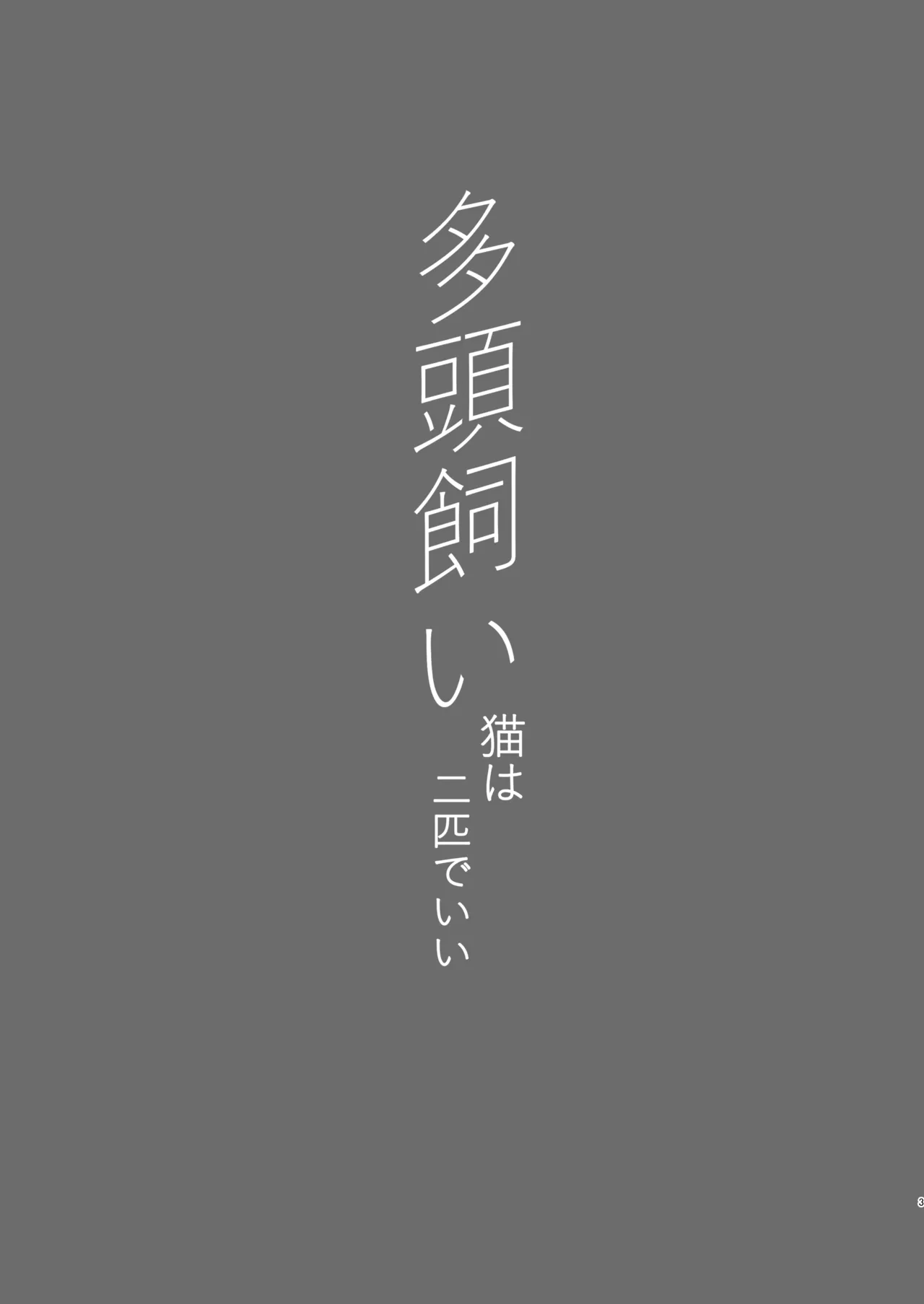 Tatougai Neko wa Nihiki de Ii page 3 full