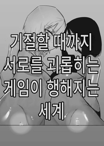 [Hachihachihachi] Kizetsu suru made Cli Seme Shiau Game ga Okonawareru Sekai | 기절할 때까지 서로를 괴롭히는 게임이 행해지는 세계 [Korean] cover