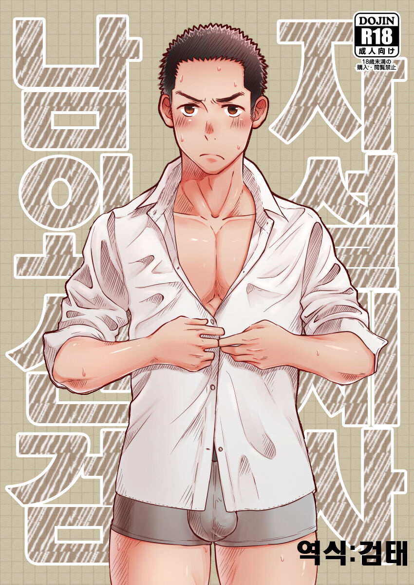 Danshi Waisetsu Shintai Kensa | 남자 외설 신체 검사 Alt. page 1 full