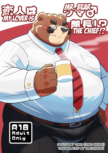 [omoWork (omo)] Koibito wa Kuma Buchou!? – My Lover is Mr. Bear the Chief!? [Eng] cover