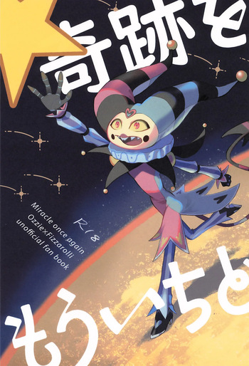 (What the Super Hell!? 2025 Fuyu) [Sanshoku no Niji (Mami)] Kiseki o mou Ichido (Helluva Boss) cover