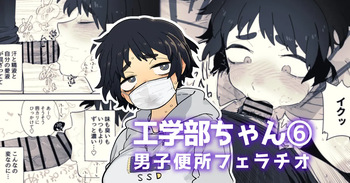 男子トイレに呼び出されてちん嗅ぎする工学部の狸原さん cover