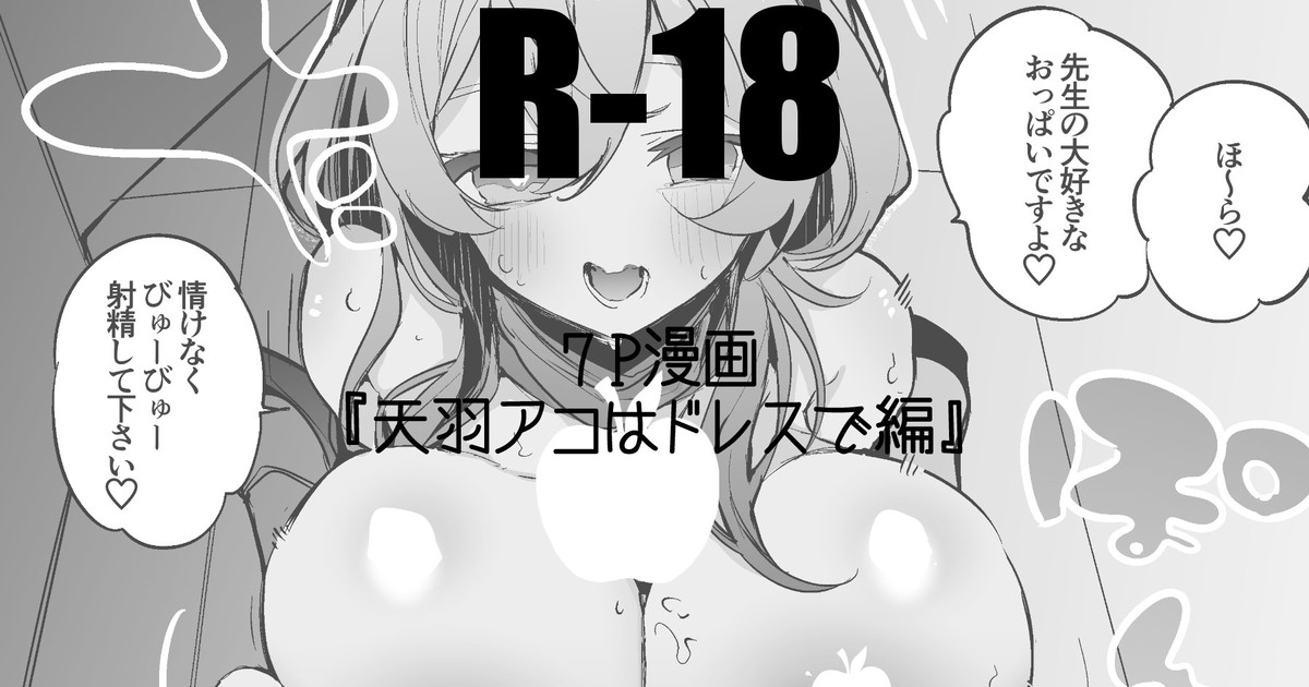 天羽アコはドレスで編 page 1 full