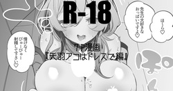 天羽アコはドレスで編