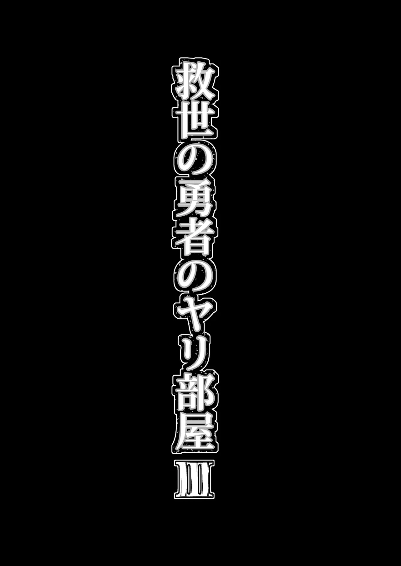 Kyuusei no Yuusha no Yaribeya 3 page 4 full