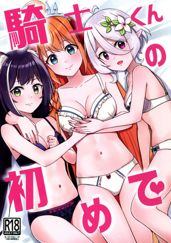(C105) [Team Kid (k-ya)] Kishi-kun no Hajimete (Princess Connect! Re:Dive) cover