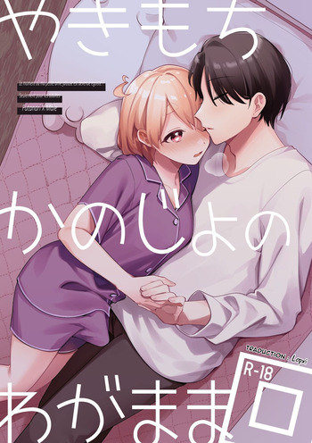 [Toketa Ice no Futa no Ura (Sakuraba Rokusuke)] Yakimochi Kanojo no Wagamama Kai | Le moment où ma petite amie jalouse est devenue égoïste [French] [Lopxi] cover