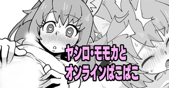 [いかくりーむ] ヤシロ・モモカとオンラインぱこぱこ cover