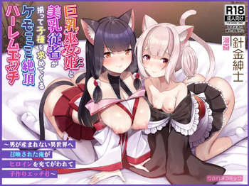 [ふれぼコミック(針金紳士)]巨乳巫女姫と美乳従者が揃って子種を求めてくるケモミミ絶頂ハーレムエッチ 〜男が産まれない異世界へ召喚された俺がヒロインを充てがわれて子作りエッチ6〜 cover