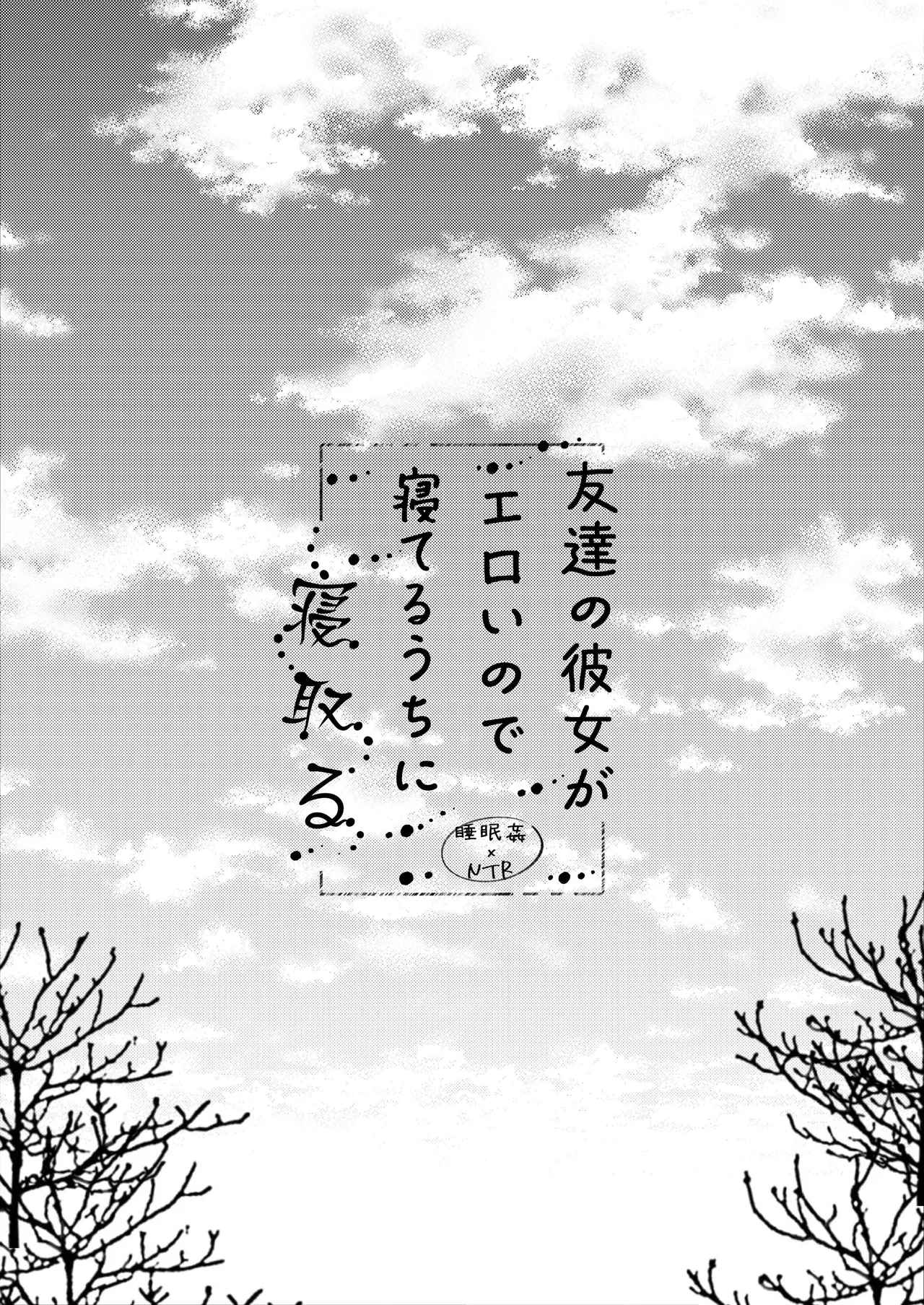 Tomodachi no Kanojo ga Eroi node Neteru Uchi ni Netoru | My Friend's Girlfriend Is Erotic, So I Cucked Them While She Slept page 3 full