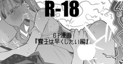 霧子は早くしたい編