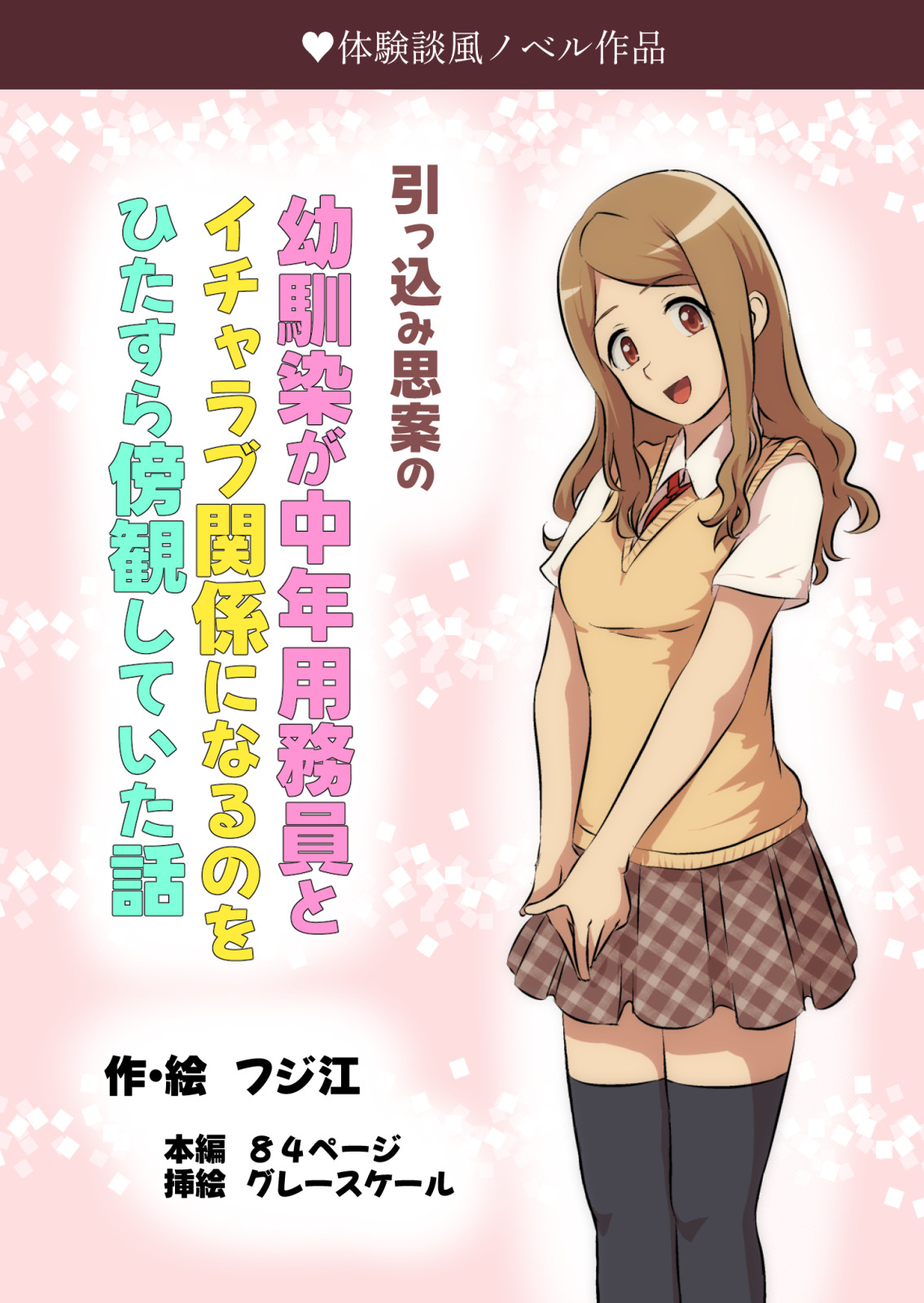 引っ込み思案の幼馴染が中年用務員とイチャラブ関係になるのをひたすら傍観していた話 page 1 full