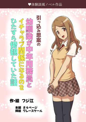 引っ込み思案の幼馴染が中年用務員とイチャラブ関係になるのをひたすら傍観していた話 cover