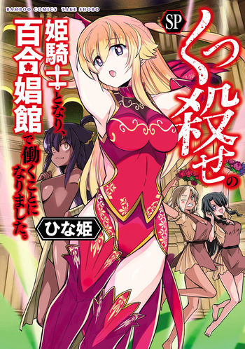 [Hinaki] Kukkorose no Himekishi to nari, Yuri Shoukan de Hataraku koto ni Narimashita SP cover