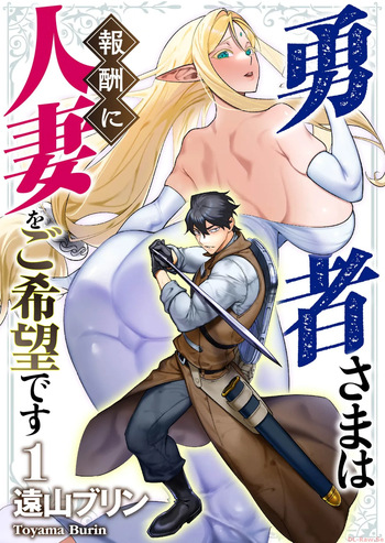 [Tooyama Burin] Yuusha-sama wa Houshuu ni Hitozuma o Gokibou desu Vol. 1 [English] [Tomoshibi] cover