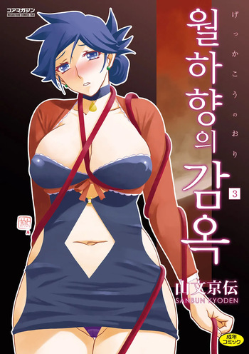[Sanbun Kyoden] Gekkakou no Ori 3 | 월하향의 감옥3 [Korean] [Digital] cover