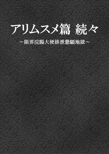 [Bonjiri] Ari Musume zokuzoku ~ genkai kanchō daiben haisetsu kongan jigoku ~ cover