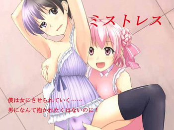 [夢幻館 (愛に死す、れぐでく)] ミストレス [DL版] cover