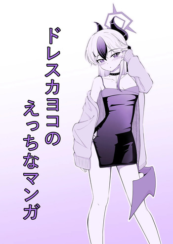 [Ryuzaki] Dress Kayoko no Ecchi na Manga (Blue Archive) cover