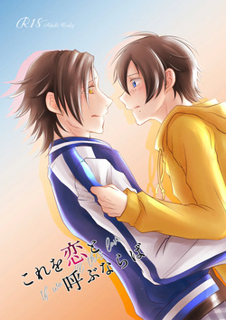 これを恋と呼ぶならば