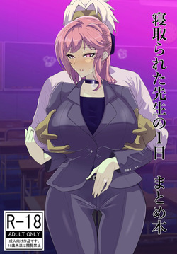 寝取られた先生の1日