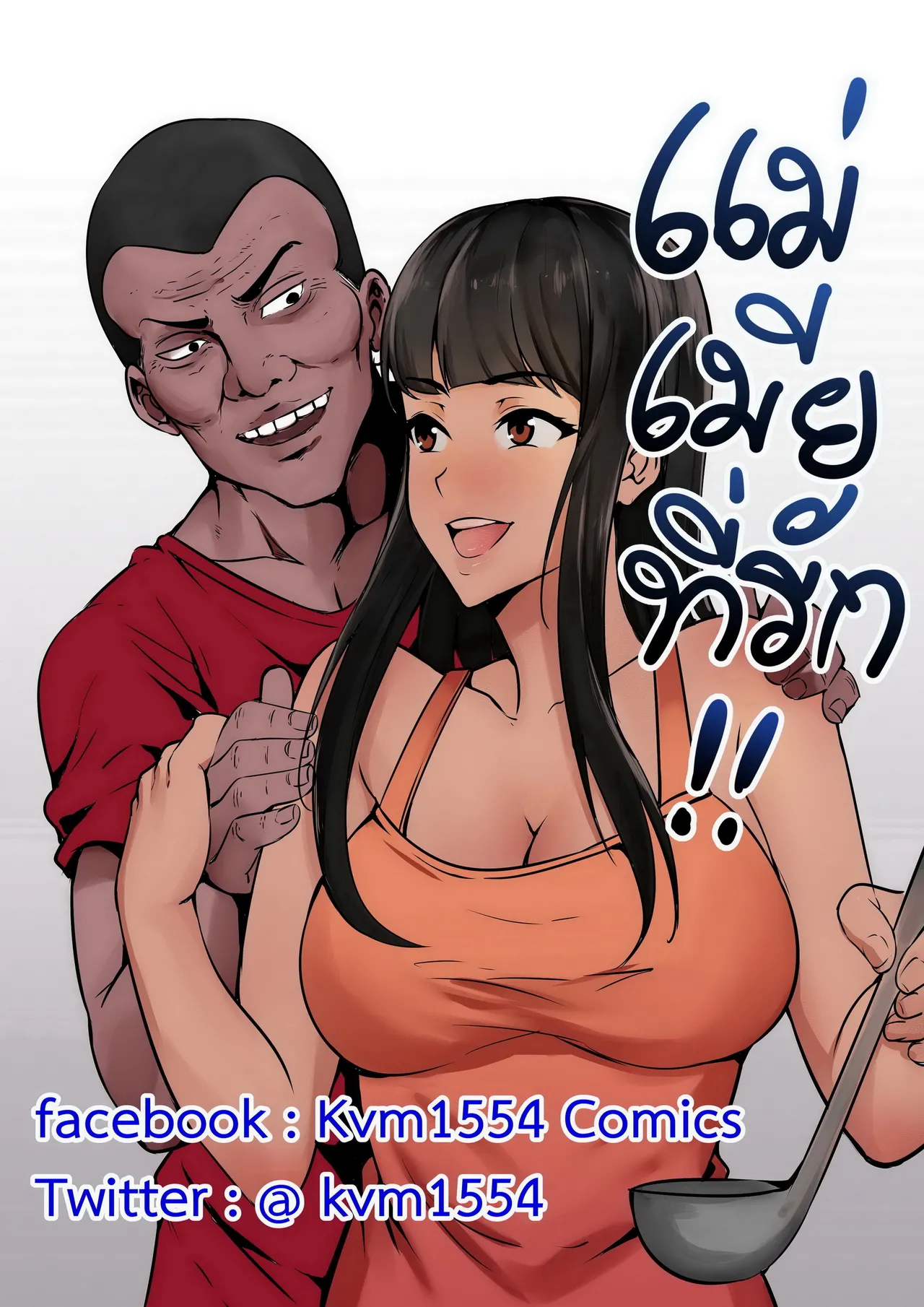 แม่ของภรรยา - Wife's Mother page 1 full