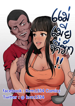 แม่ของภรรยา - Wife's Mother