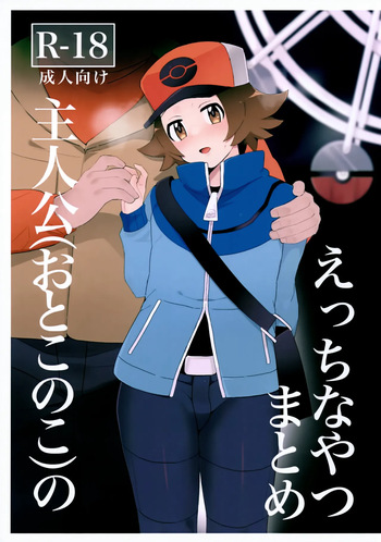 (Challenger! 30) [Kajuu Gum (Sana)] Ecchi na Yatsu Matome Shujinkou (Otoko no Ko) no (Pokémon) cover
