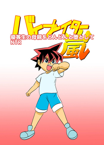 [Chikuwa-kai (Fuyutsuki)] Yuutousei no Hahaoya o Dondon Otoshite NTR cover