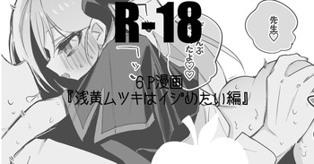 浅黄ムツキはイジめたい編 cover